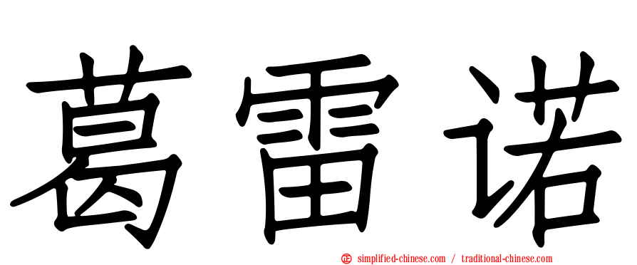 葛雷诺