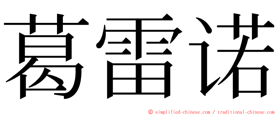 葛雷诺 ming font