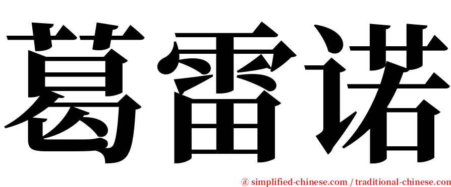 葛雷诺 serif font