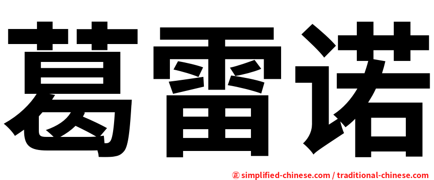 葛雷诺