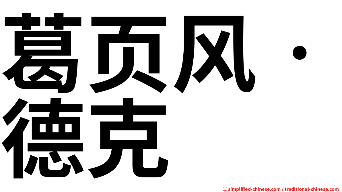 葛页风‧德克