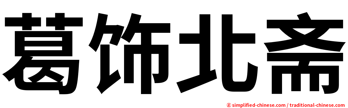 葛饰北斋