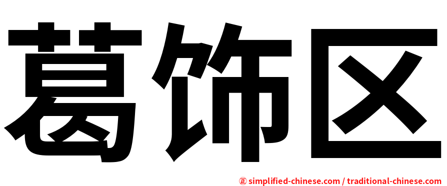葛饰区