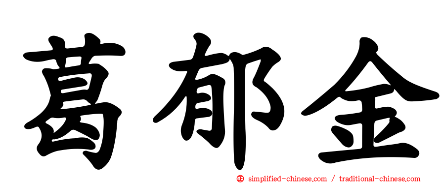 葛郁金