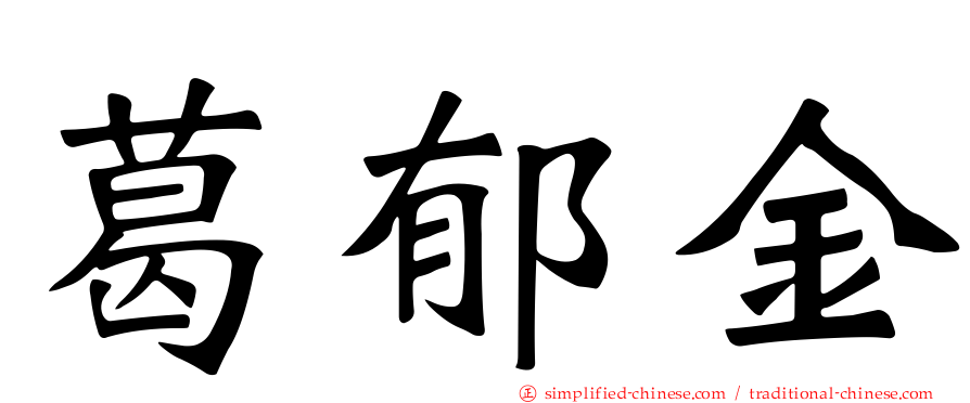 葛郁金