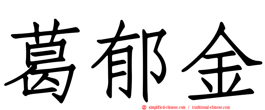 葛郁金