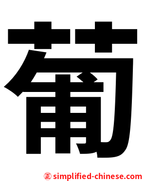 葡