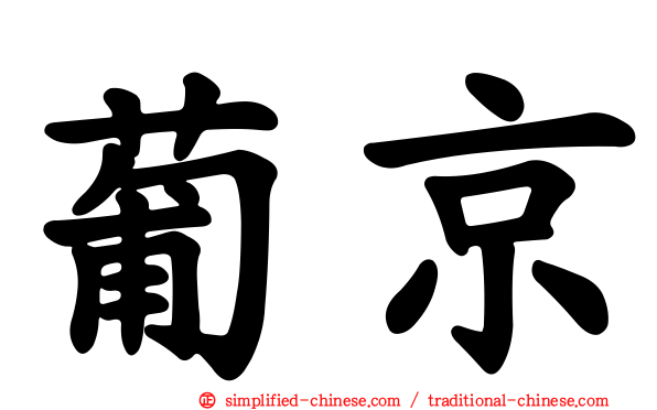 葡京
