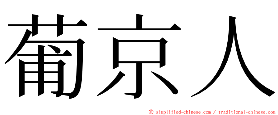 葡京人 ming font