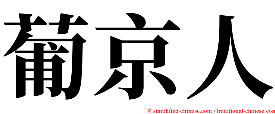 葡京人 serif font