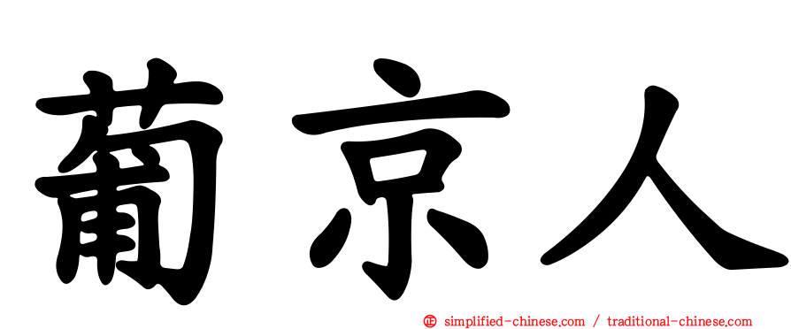 葡京人