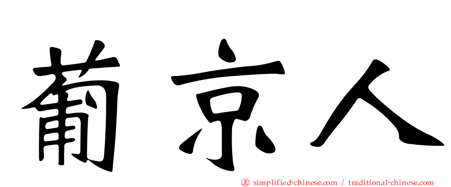 葡京人