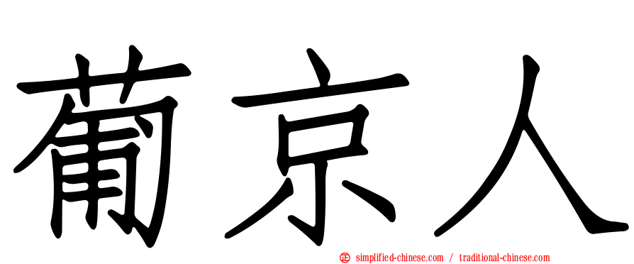 葡京人