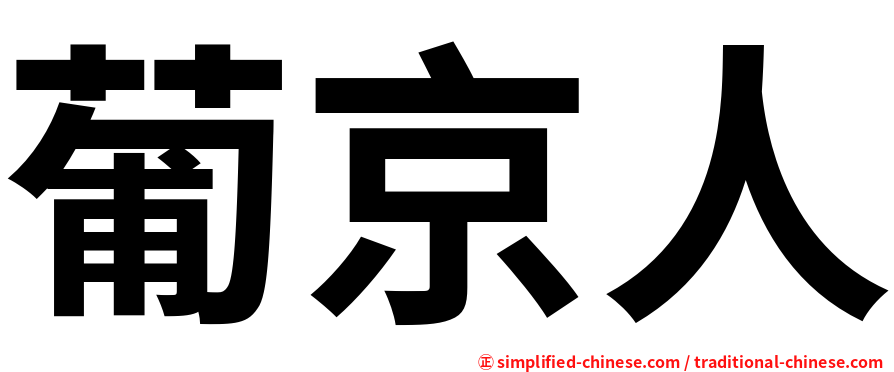 葡京人