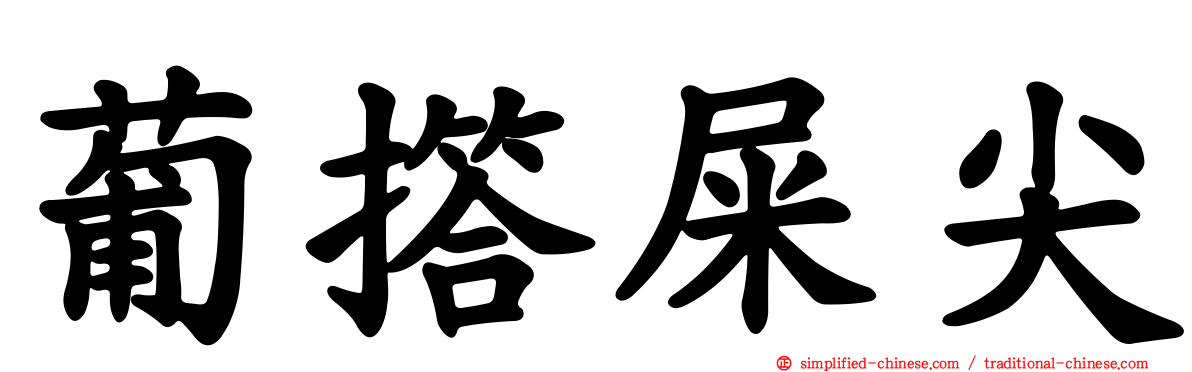 葡撘屎尖