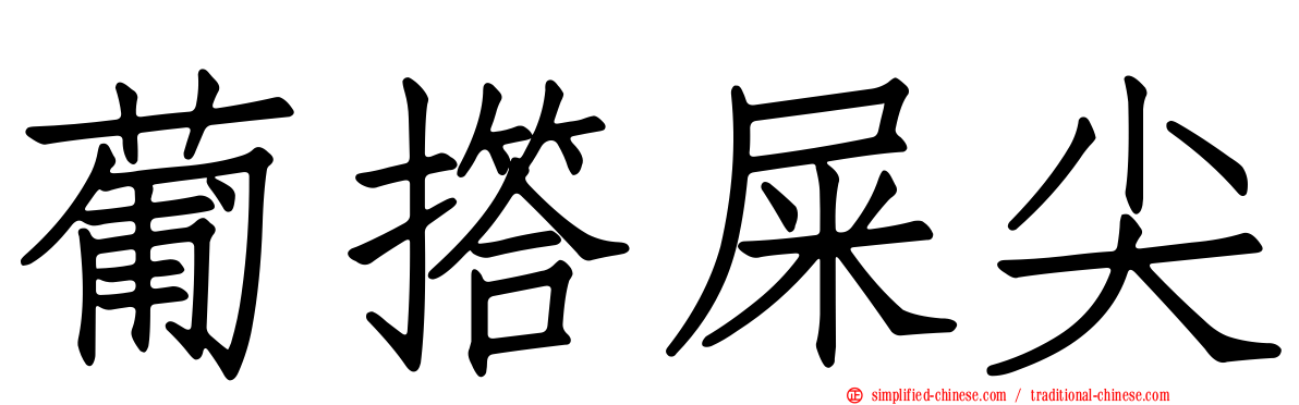 葡撘屎尖