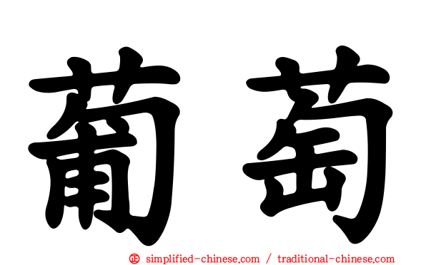 葡萄