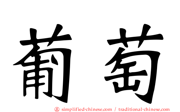 葡萄