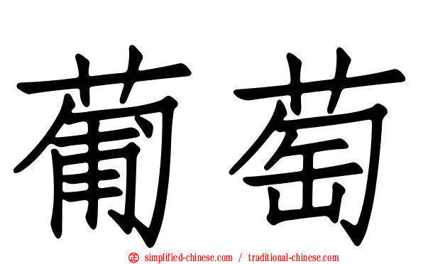 葡萄