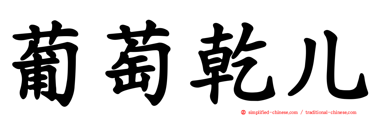 葡萄干儿