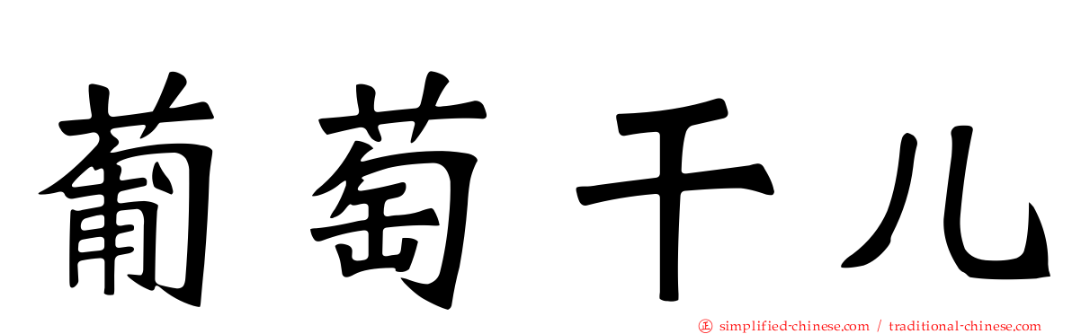 葡萄干儿