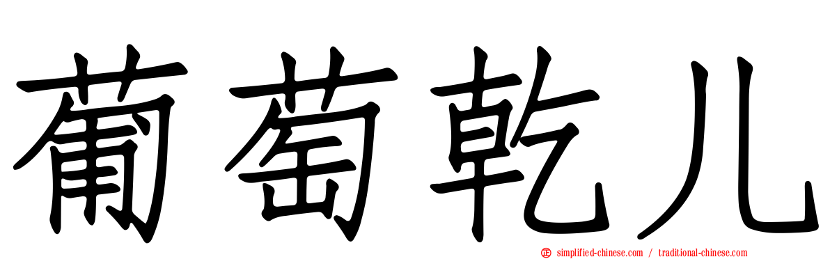 葡萄干儿