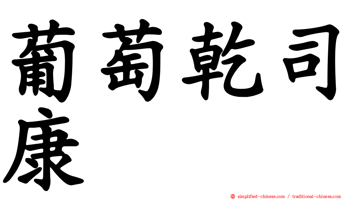 葡萄干司康