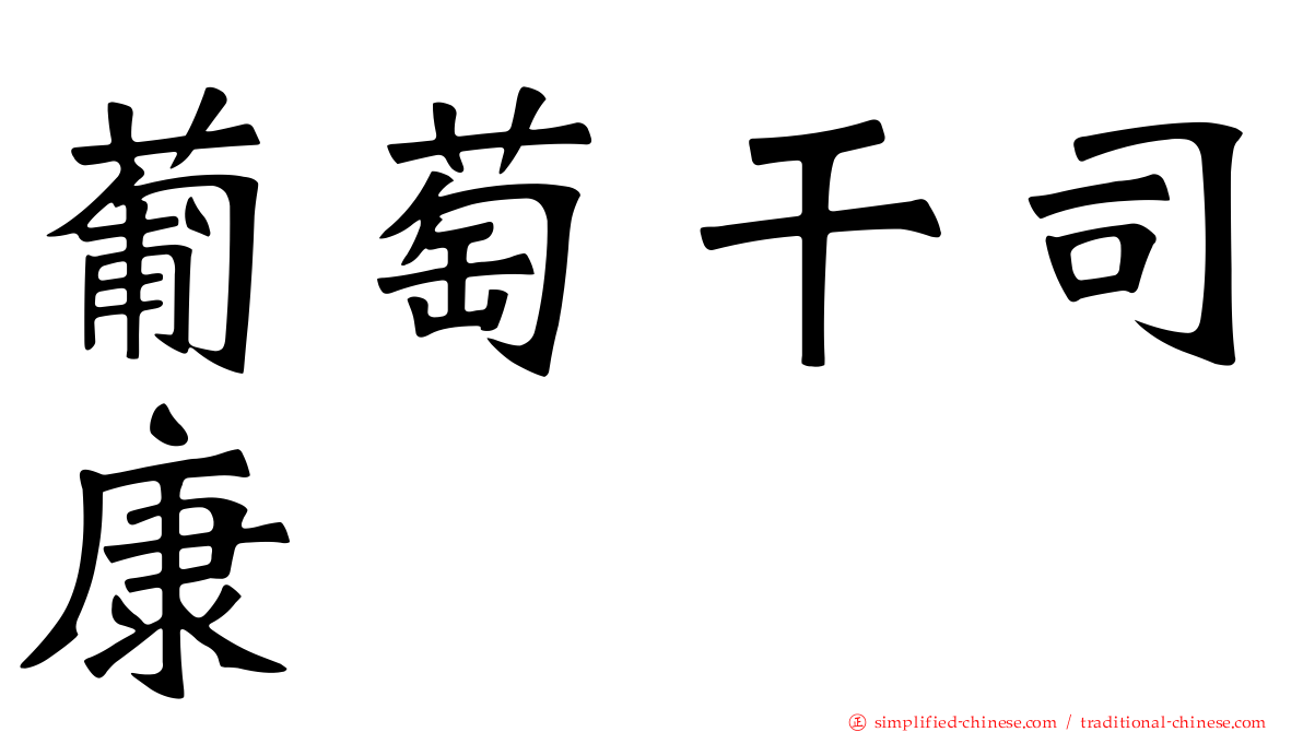 葡萄干司康