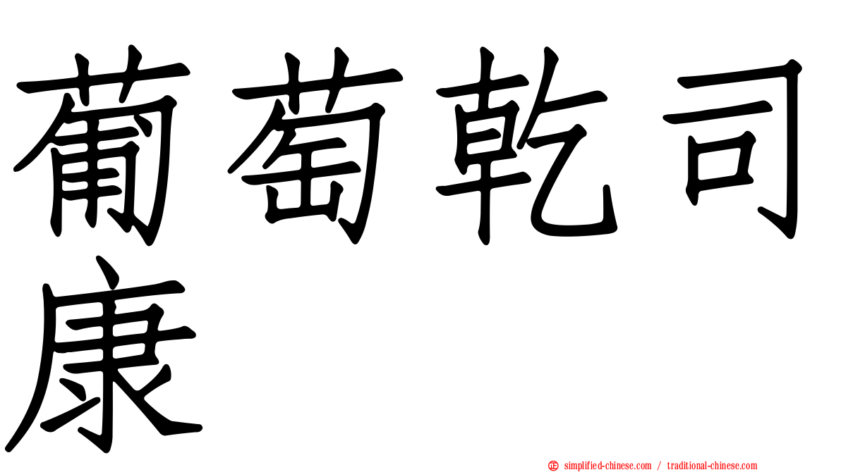 葡萄干司康