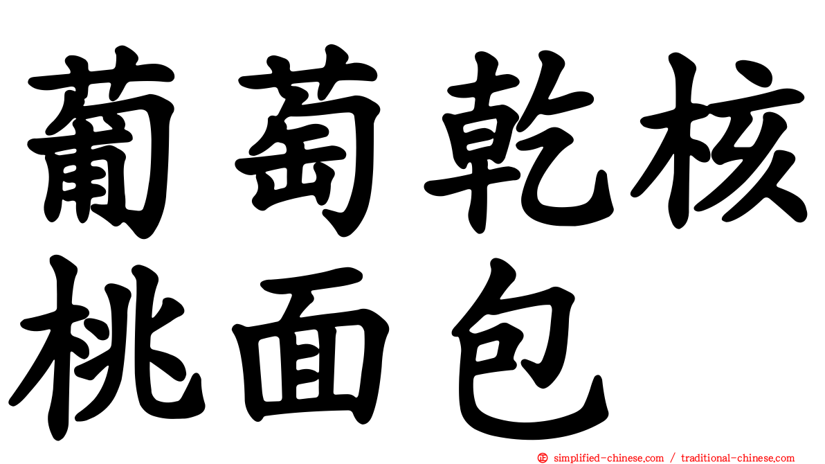 葡萄干核桃面包