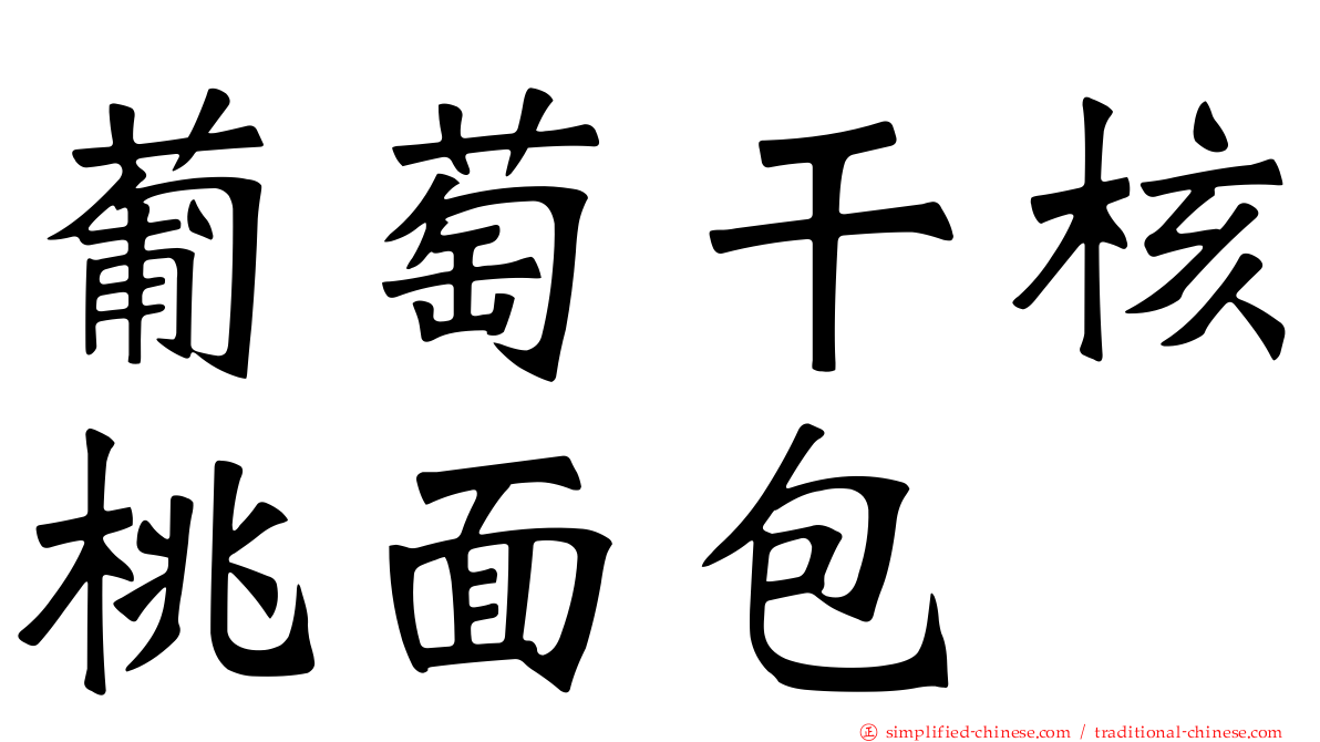 葡萄干核桃面包