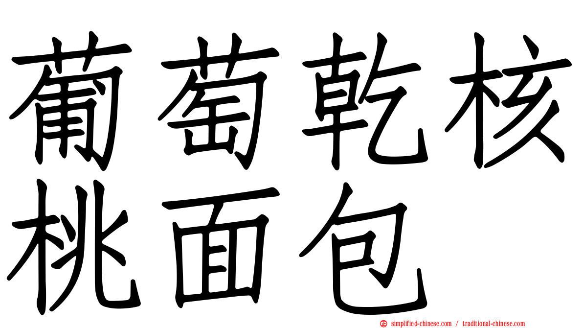 葡萄干核桃面包