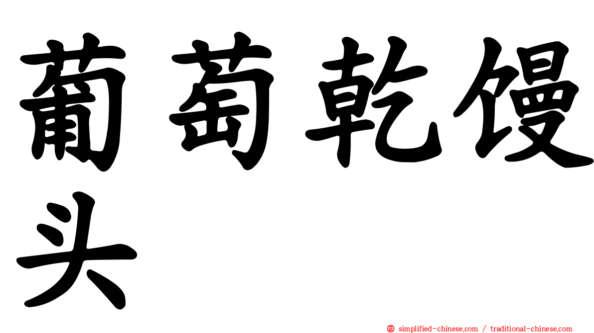 葡萄干馒头