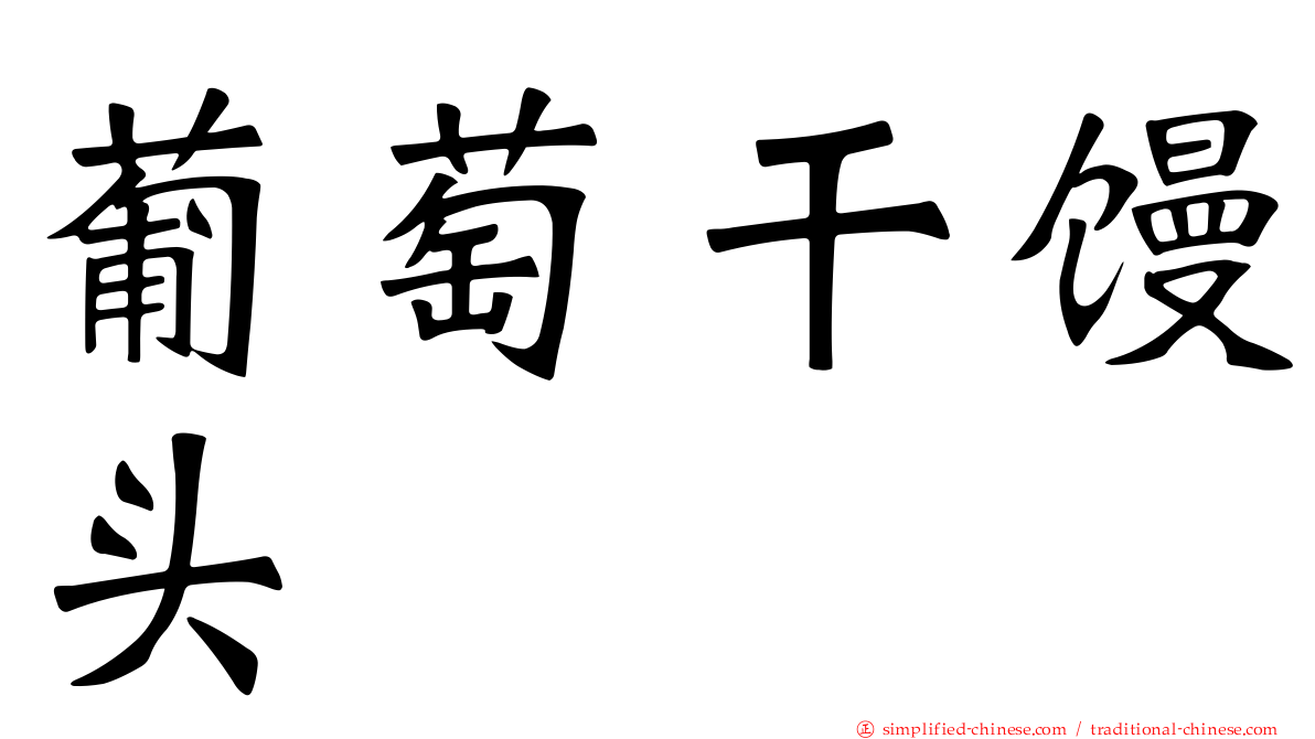 葡萄干馒头