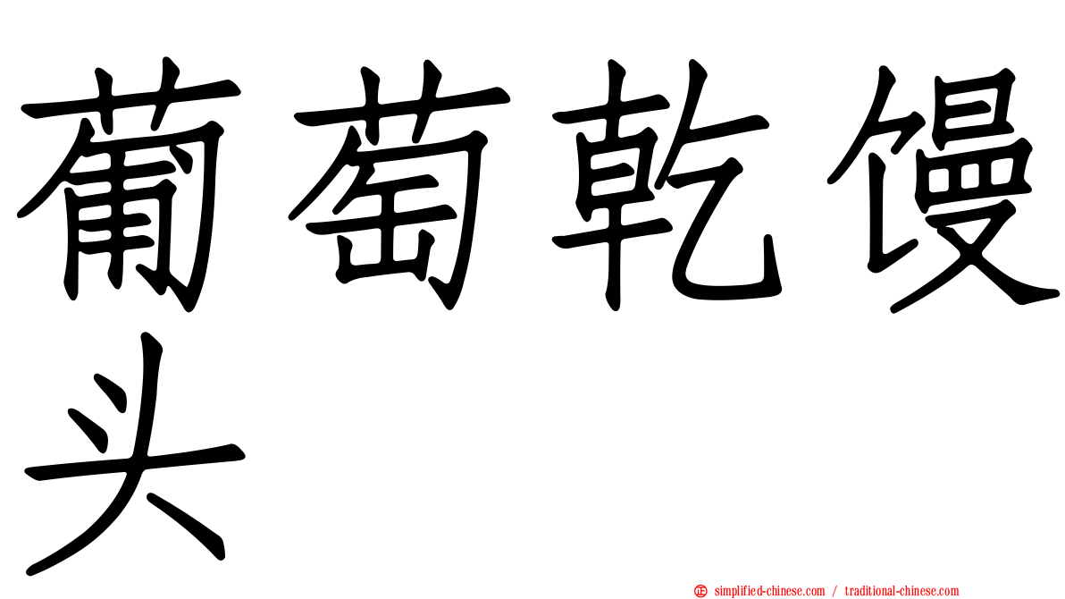 葡萄干馒头