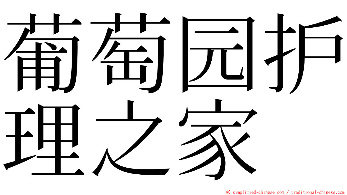 葡萄园护理之家 ming font