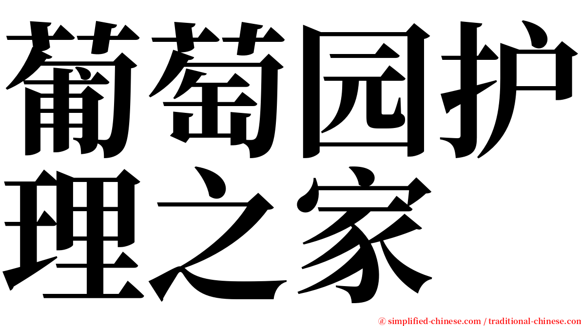 葡萄园护理之家 serif font