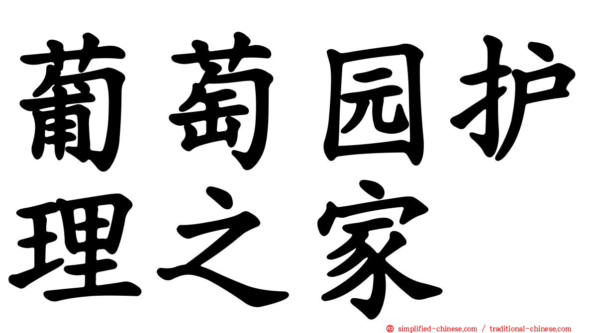 葡萄园护理之家