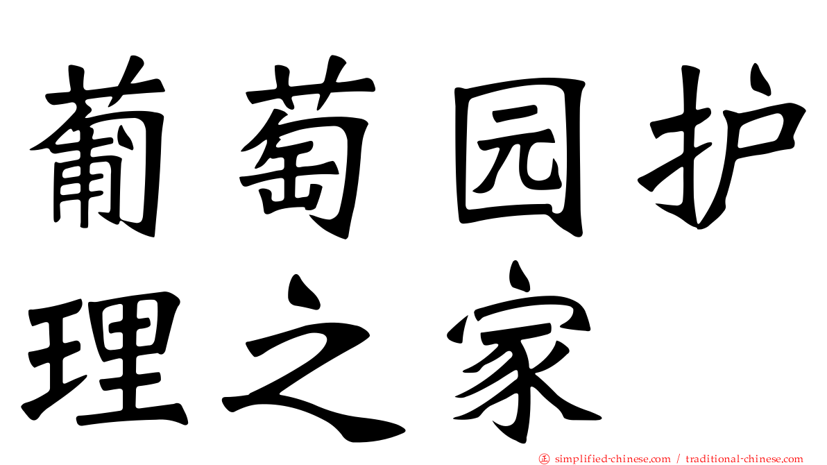 葡萄园护理之家