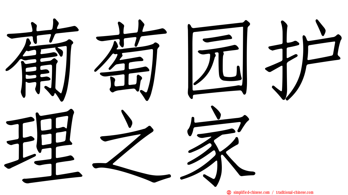 葡萄园护理之家
