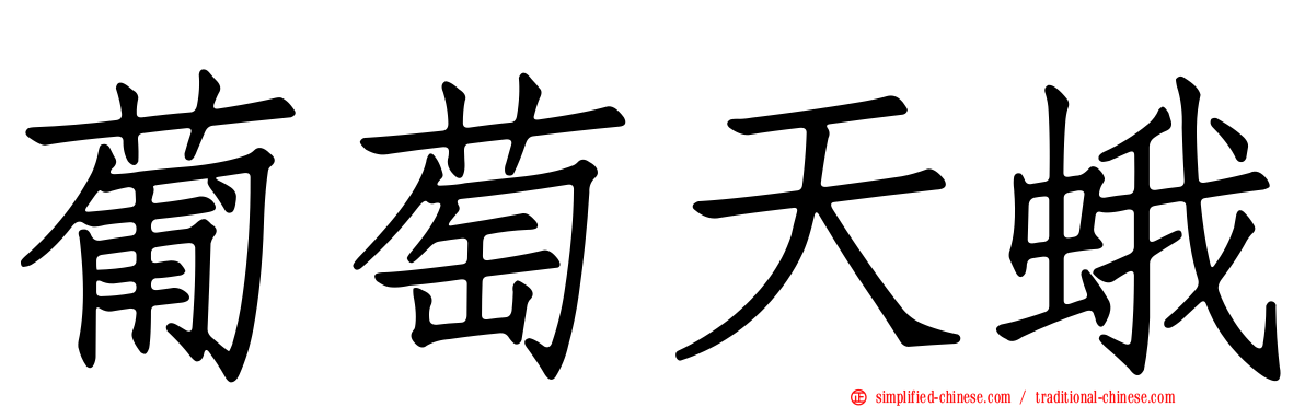 葡萄天蛾