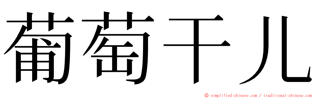 葡萄干儿 ming font
