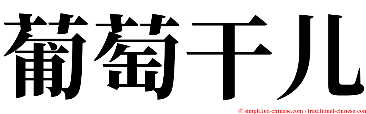 葡萄干儿 serif font