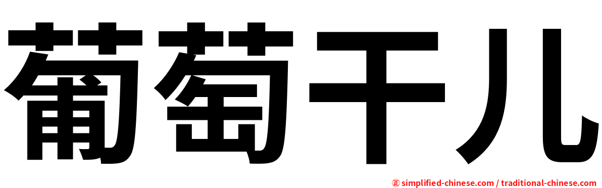 葡萄干儿