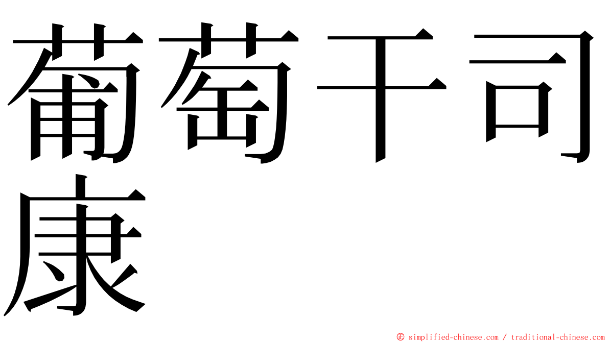 葡萄干司康 ming font