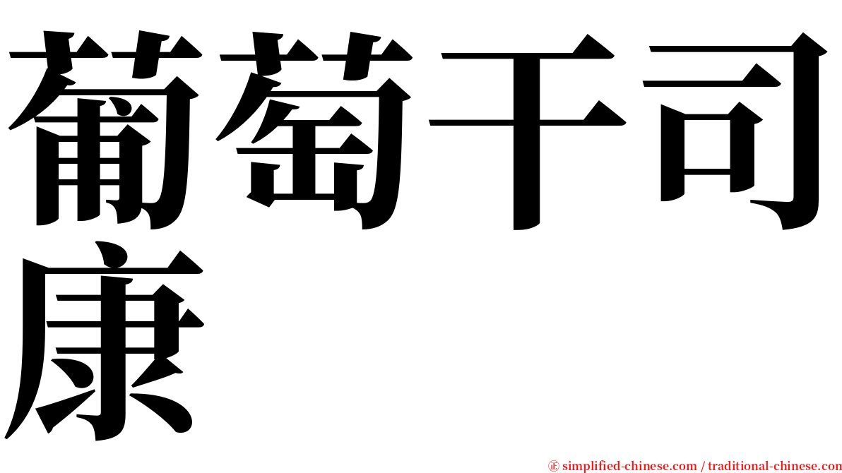 葡萄干司康 serif font