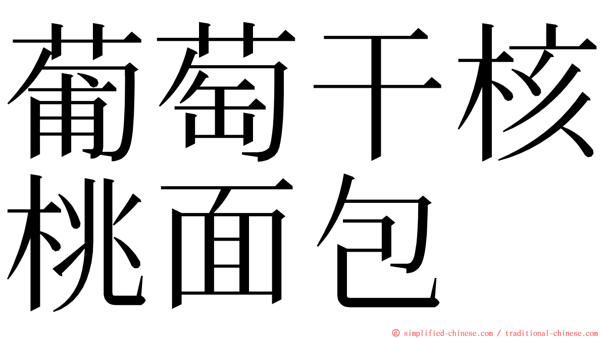 葡萄干核桃面包 ming font