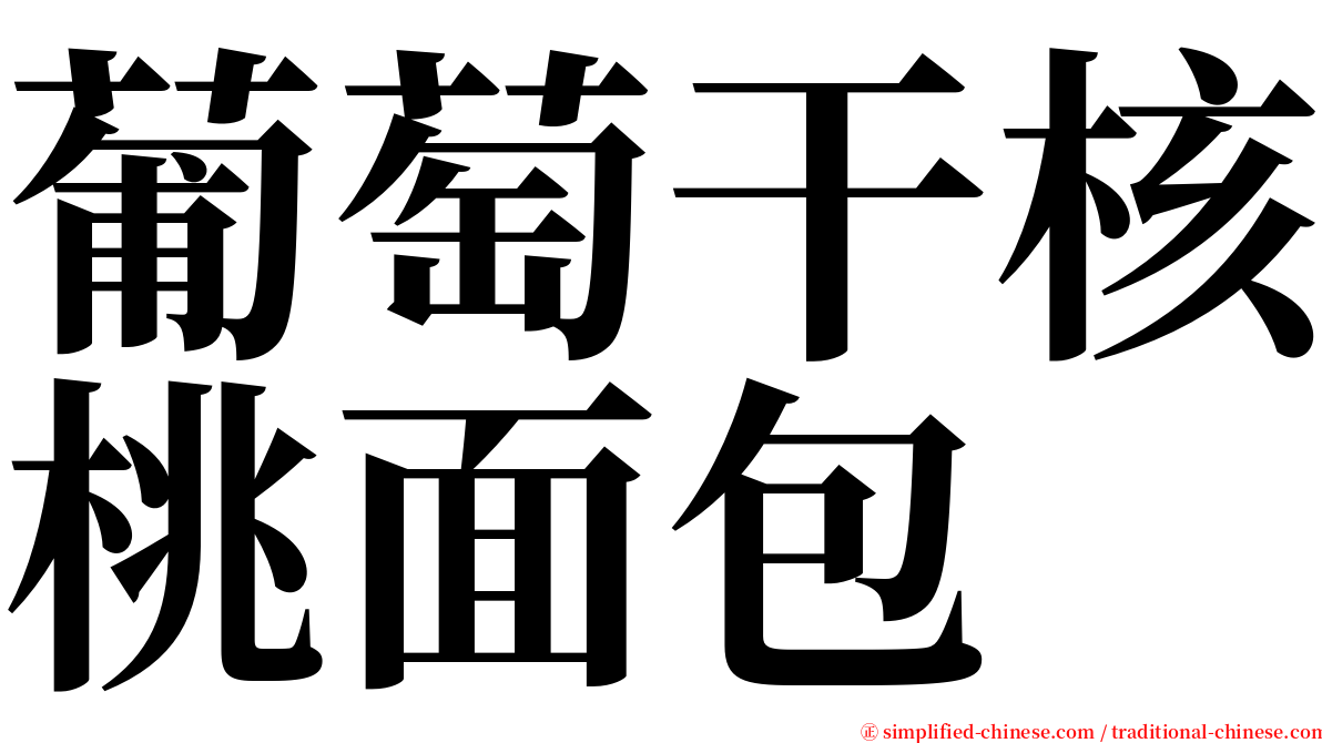 葡萄干核桃面包 serif font