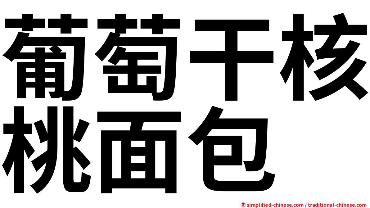 葡萄干核桃面包