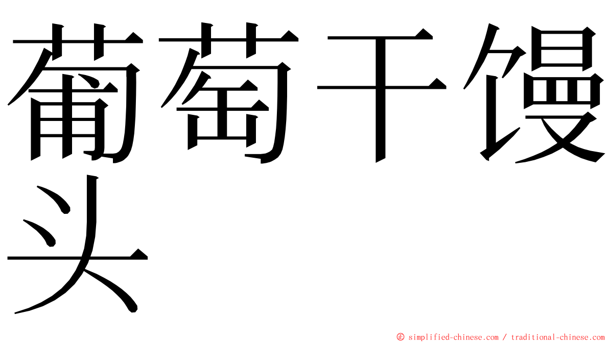 葡萄干馒头 ming font